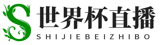 世界杯直播网